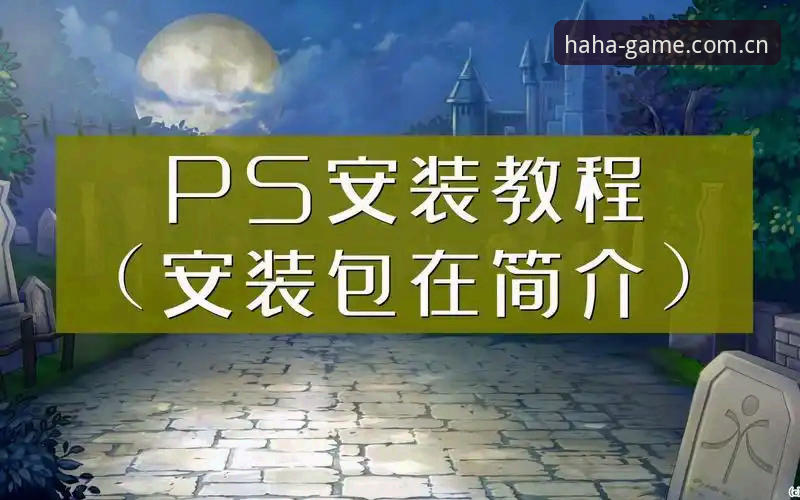 HAHA体育APP安卓版直接装官方下载安装教程：从三次装错到一次成功的避坑实录